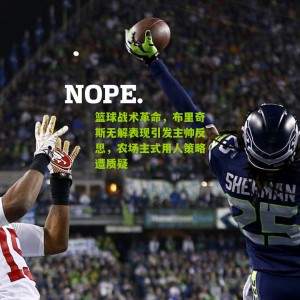 篮球战术革命，布里奇斯无解表现引发主帅反思，农场主式用人策略遭质疑