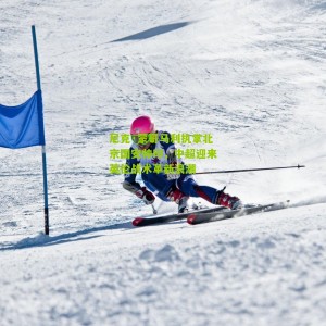 尼克·蒙哥马利执掌北京国安帅印，中超迎来英伦战术革新浪潮