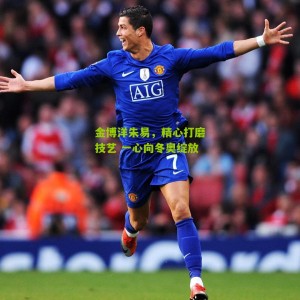 金博洋朱易，精心打磨技艺 一心向冬奥绽放