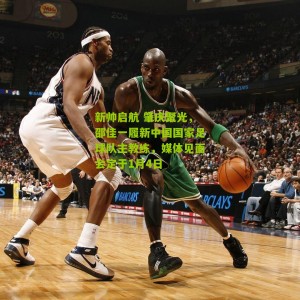 新帅启航 肇庆聚光，邵佳一履新中国国家足球队主教练，媒体见面会定于1月4日