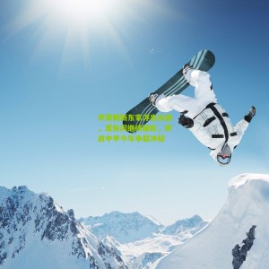 李霄鹏新东家浮出水面，蒿俊闵继续辅佐，转战中甲今年争取冲超