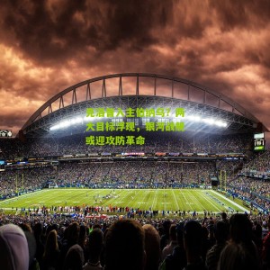 克洛普入主伯纳乌？两大目标浮现，银河战舰或迎攻防革命