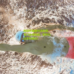 西超杯巅峰对决在即，豪门主帅放话，奖杯已注定归我们！