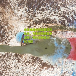 米体曝国米锁定新后防目标，布鲁日铁闸奥多涅斯，要价坚挺超2500万欧