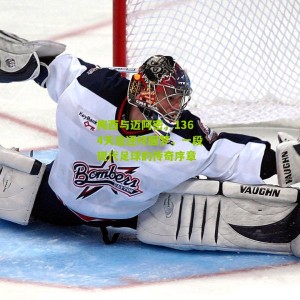 梅西与迈阿密，1364天追逐终圆梦，一段现代足球的传奇序章