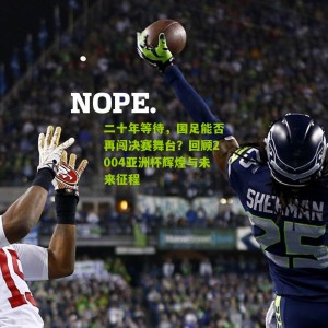 二十年等待，国足能否再闯决赛舞台？回顾2004亚洲杯辉煌与未来征程