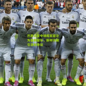 巴西五星中场库尼亚沦为曼联替补，新帅冷藏引浪射争议