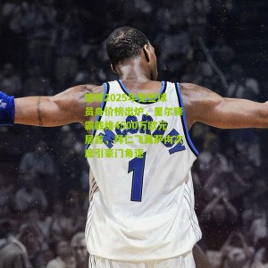 德转2025年免签球员身价榜出炉，里尔锋霸戴维4500万欧元居首，拜仁飞翼萨内次席引豪门角逐