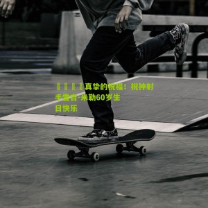 🎂真挚的祝福！祝神射手雷吉-米勒60岁生日快乐