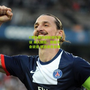 C罗生理年龄检测引热议 本人回应，数据不会说谎 状态源自自律