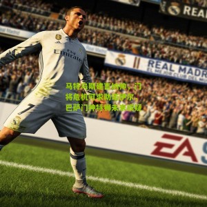 马特乌斯建言纳帅，门将危机可求助诺伊尔，巴萨门神特狮未来成疑