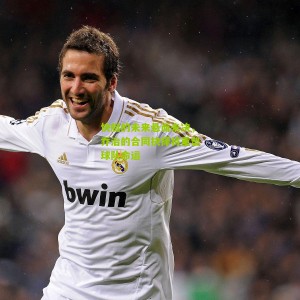 快艇的未来悬而未决，乔治的合同抉择将重塑球队命运