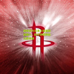 森林狼力克勇士稳居西部第六，防守铁壁铸就九胜佳绩