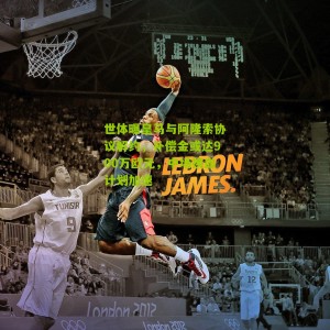 世体曝皇马与阿隆索协议解约，补偿金或达900万欧元，中场换血计划加速