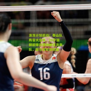 清洗计划启动！泰山队阵容大变革，28岁国脚前锋恐遭韩鹏清洗离队，新东家轮廓初显