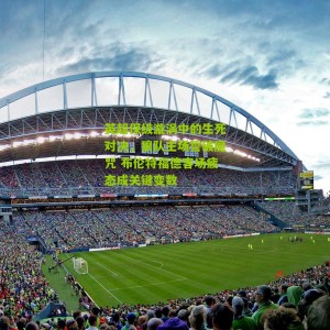 英超保级漩涡中的生死对决，狼队主场誓破魔咒 布伦特福德客场疲态成关键变数