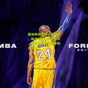 国米防线革新计划曝光，瞄准米兰门神迈尼昂，明年夏季或掀意甲转会风云