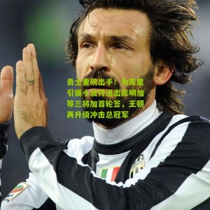 勇士重磅出手！为库里引援小波特送出库明加等三将加首轮签，王朝再升级冲击总冠军