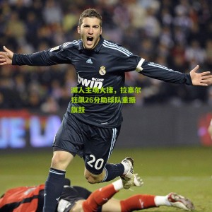 湖人主场大捷，拉塞尔狂飙26分助球队重振旗鼓