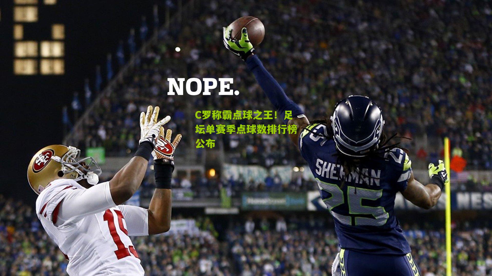 C罗称霸点球之王！足坛单赛季点球数排行榜公布