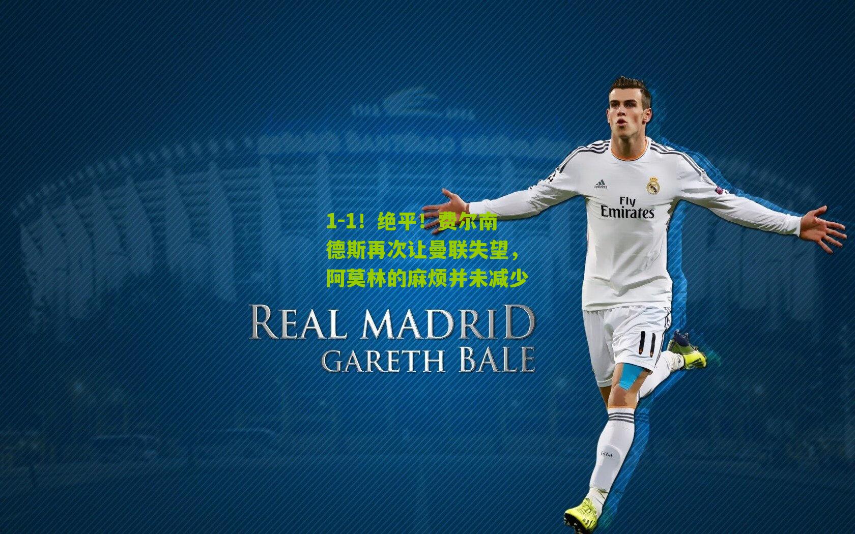 1-1！绝平！费尔南德斯再次让曼联失望，阿莫林的麻烦并未减少