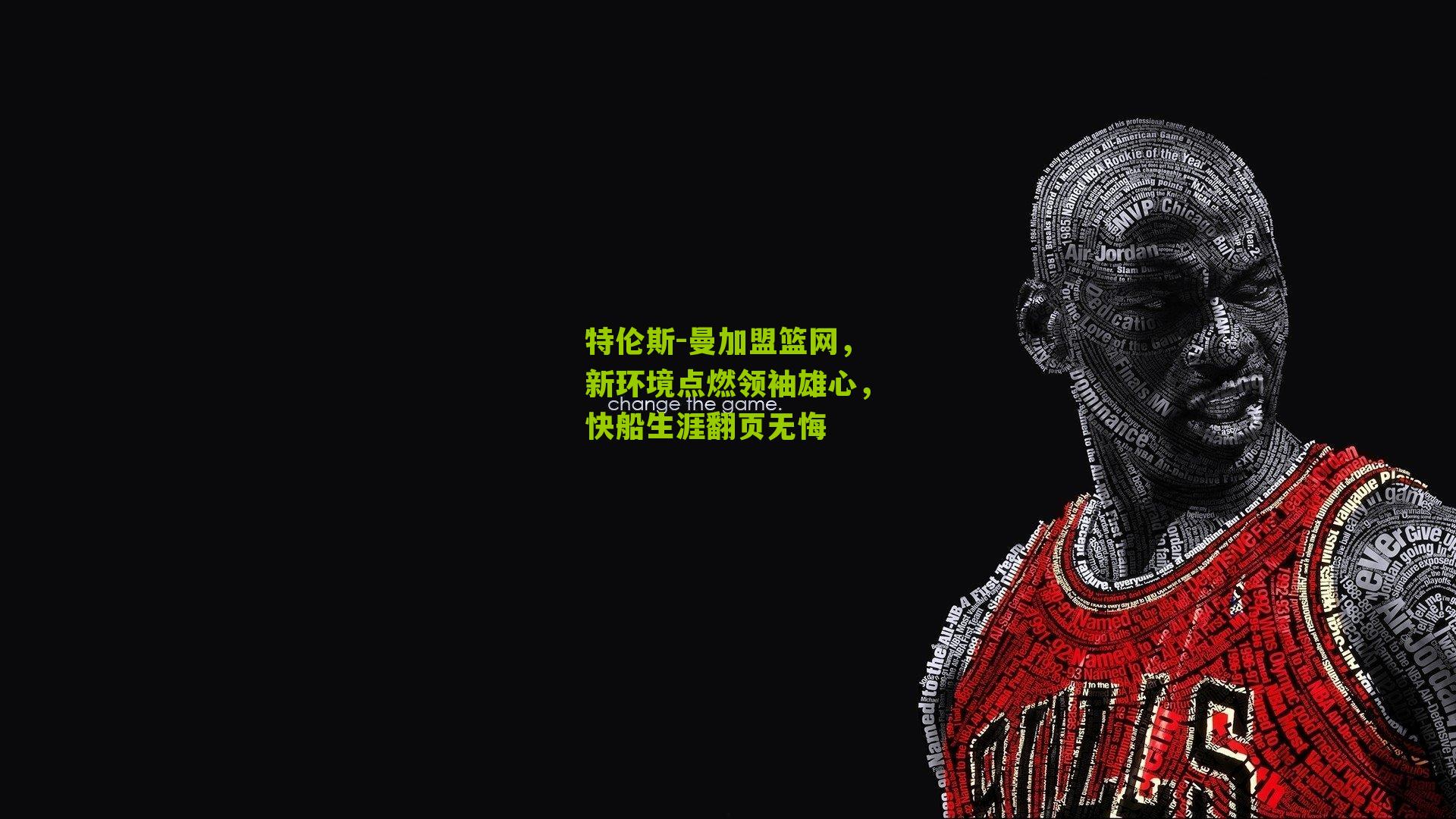 特伦斯-曼加盟篮网，新环境点燃领袖雄心，快船生涯翻页无悔