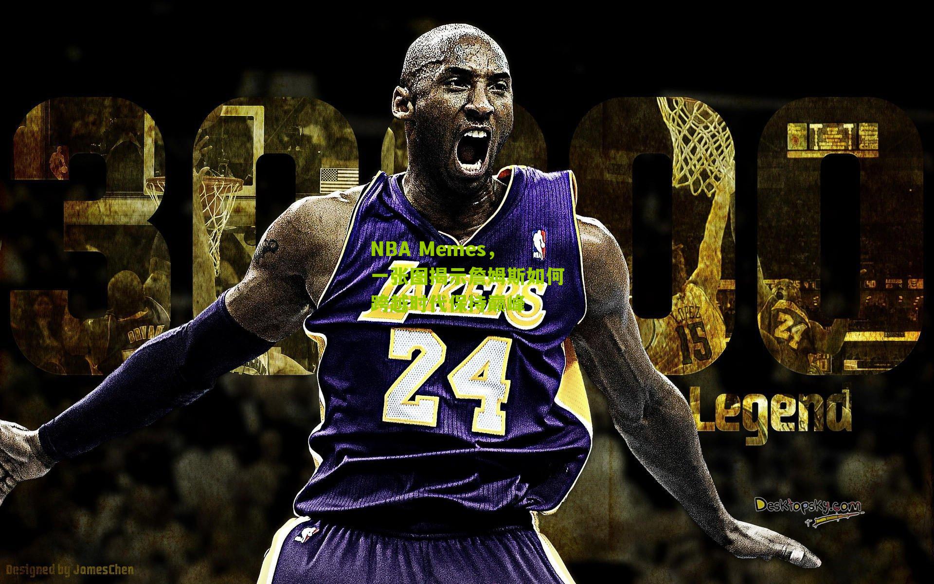 NBA Memes，一张图揭示詹姆斯如何跨越时代保持巅峰