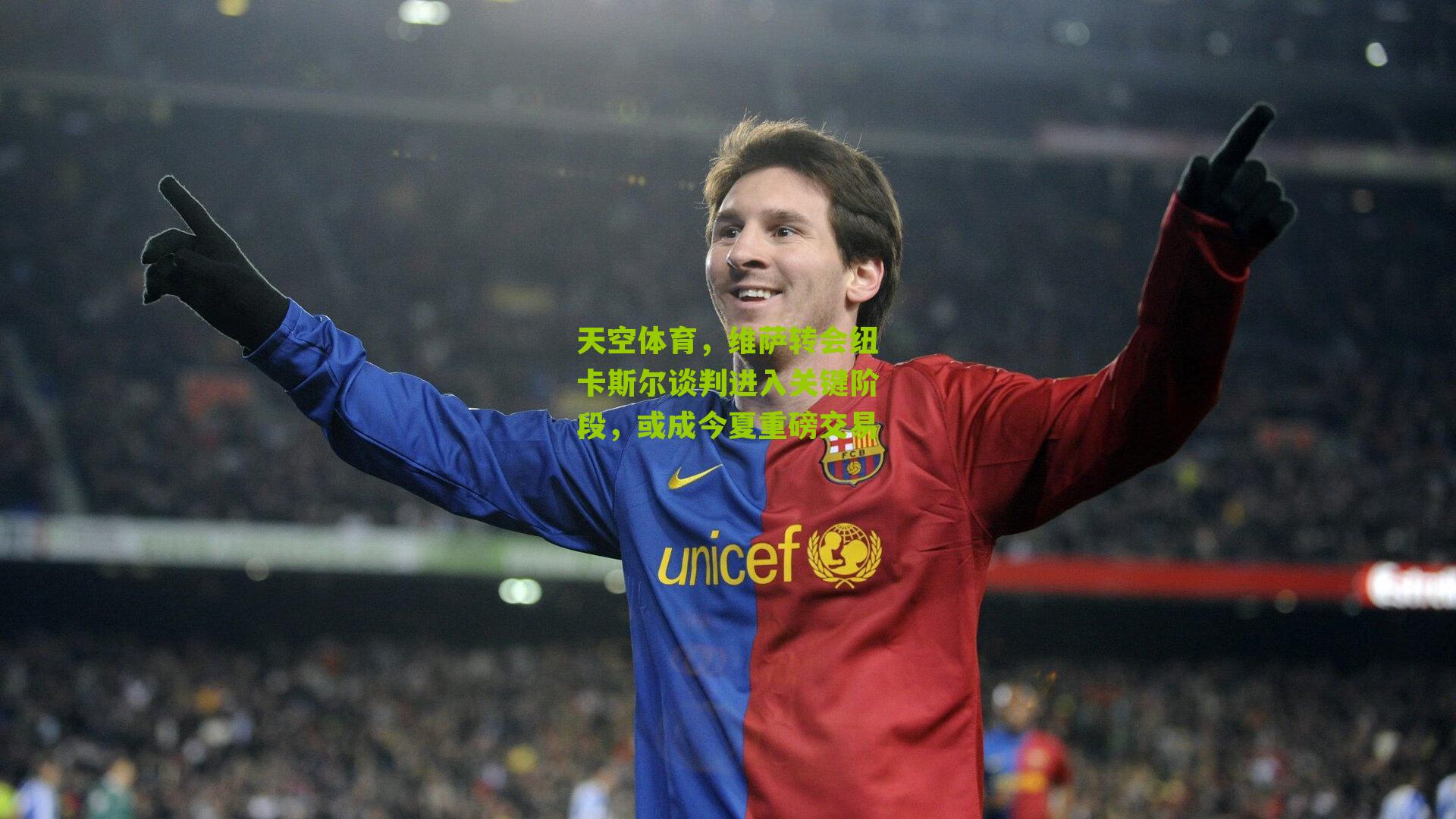 天空体育，维萨转会纽卡斯尔谈判进入关键阶段，或成今夏重磅交易