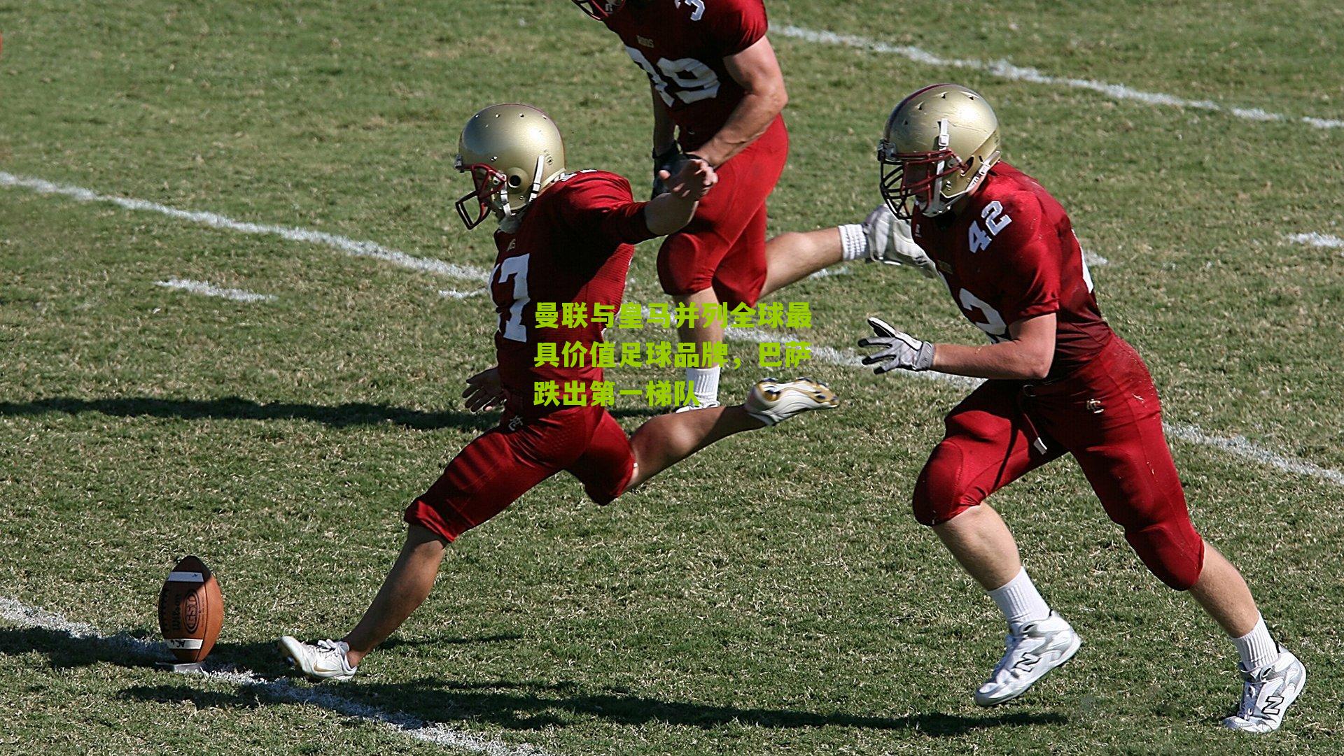 曼联与皇马并列全球最具价值足球品牌，巴萨跌出第一梯队