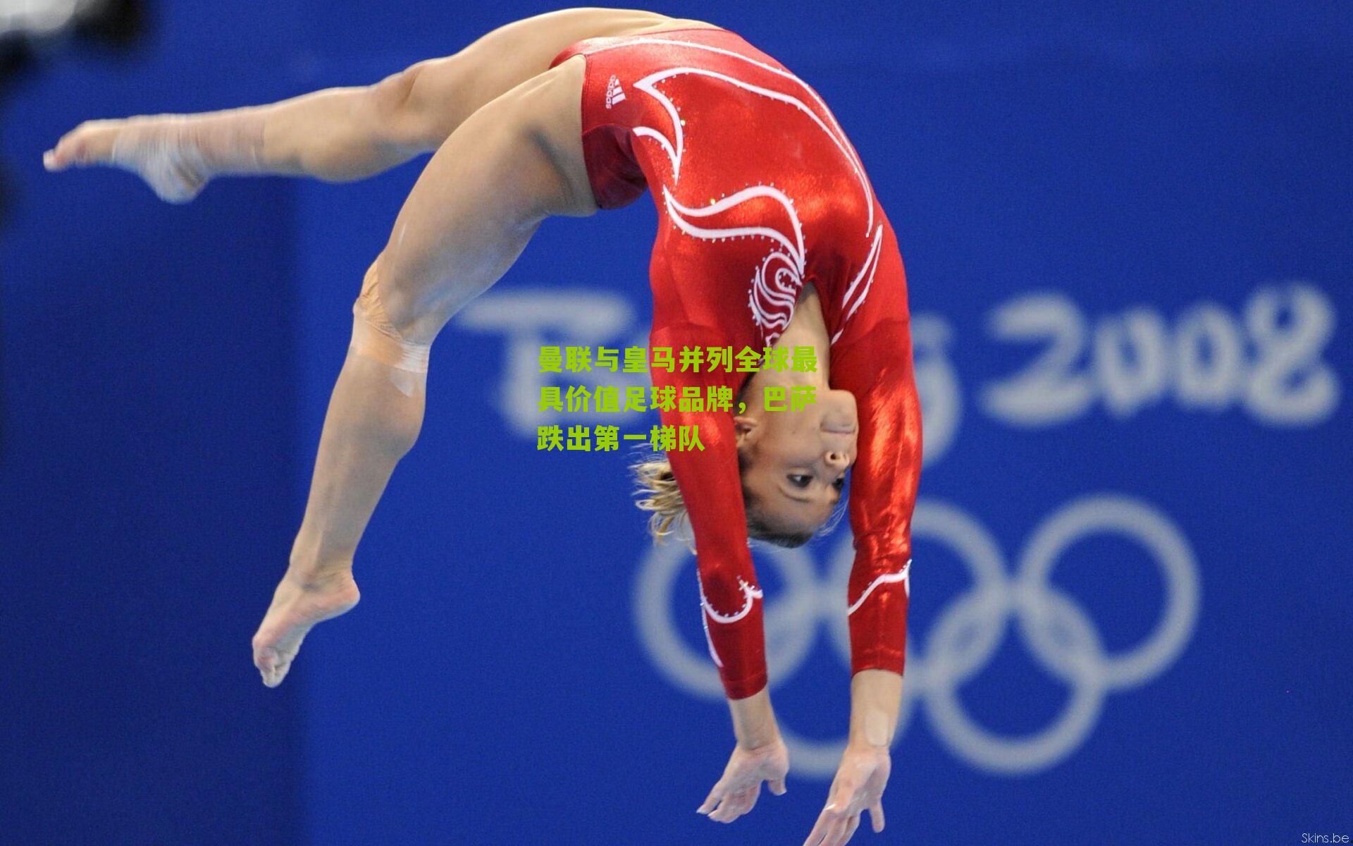 曼联与皇马并列全球最具价值足球品牌，巴萨跌出第一梯队