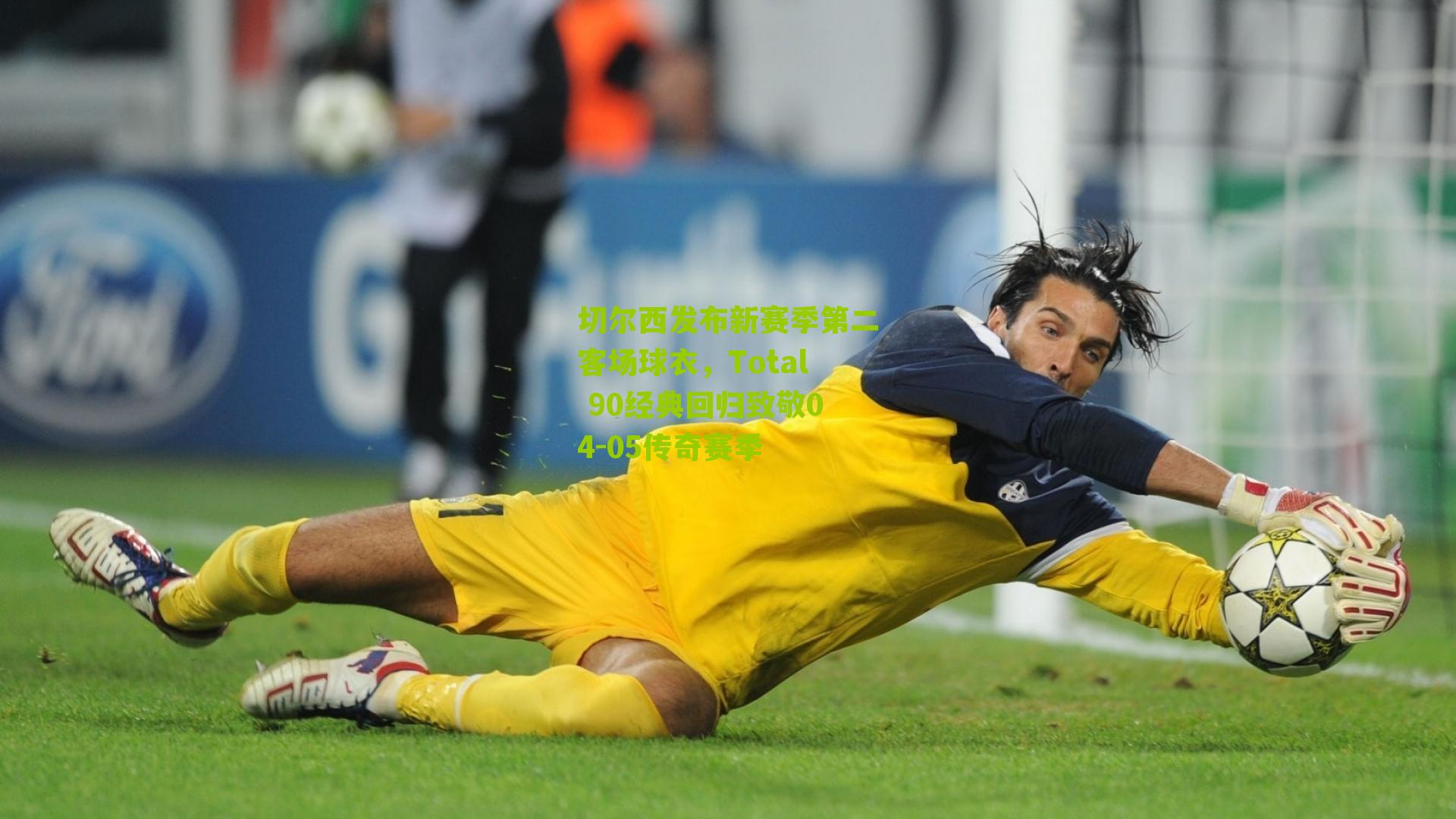 切尔西发布新赛季第二客场球衣，Total 90经典回归致敬04-05传奇赛季