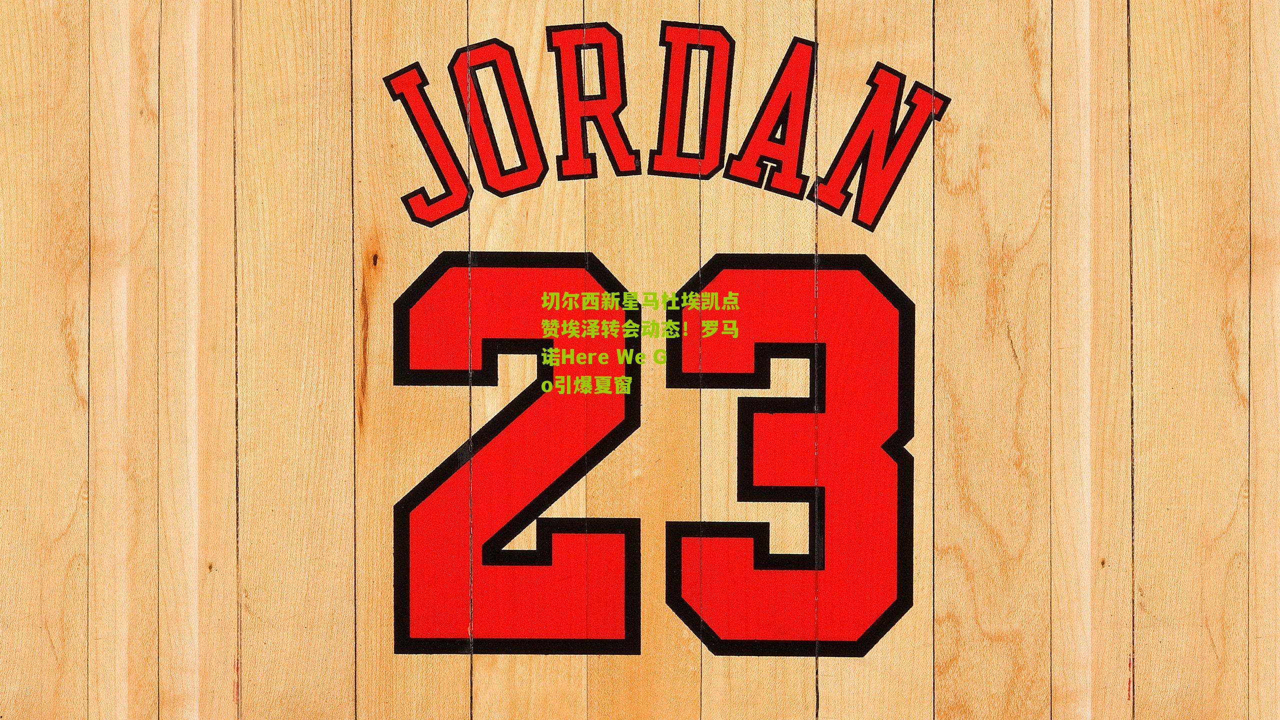 切尔西新星马杜埃凯点赞埃泽转会动态！罗马诺Here We Go引爆夏窗