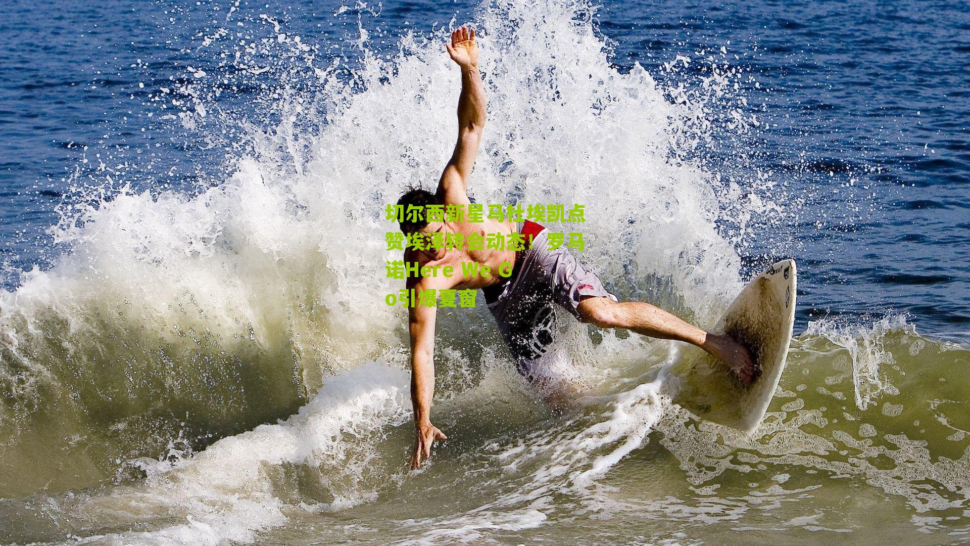 切尔西新星马杜埃凯点赞埃泽转会动态！罗马诺Here We Go引爆夏窗