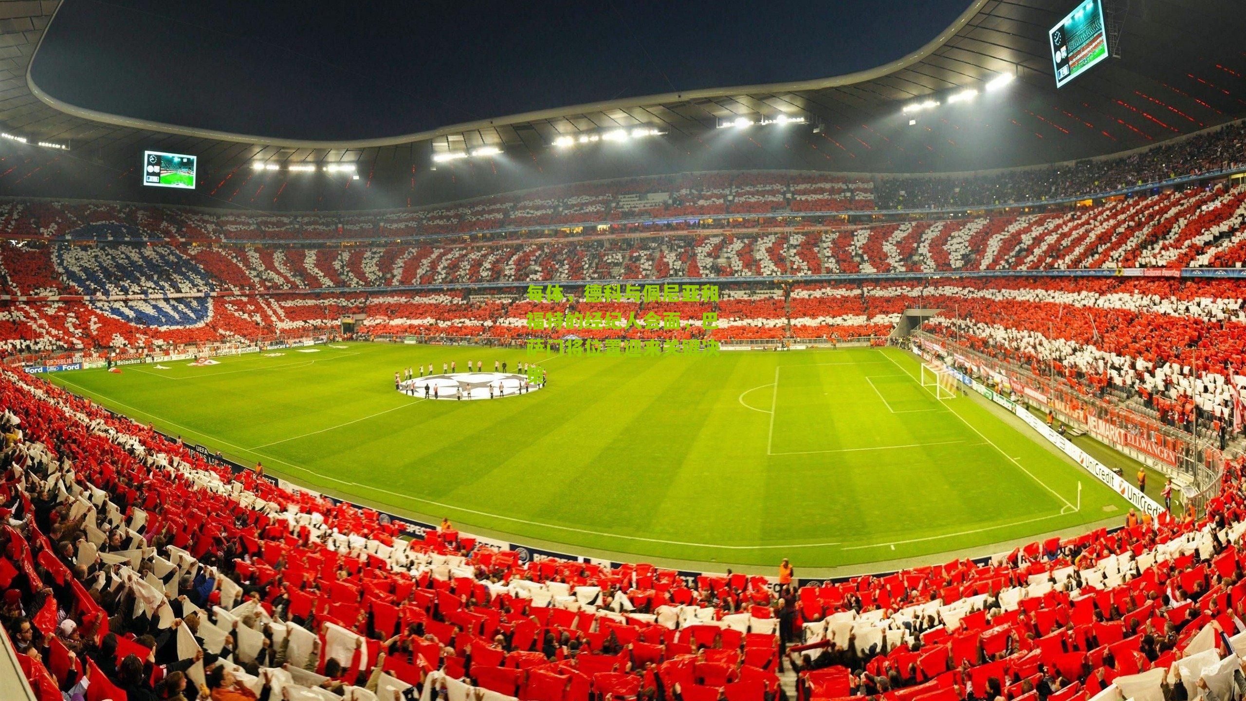 每体，德科与佩尼亚和福特的经纪人会面，巴萨门将位置迎来关键决策