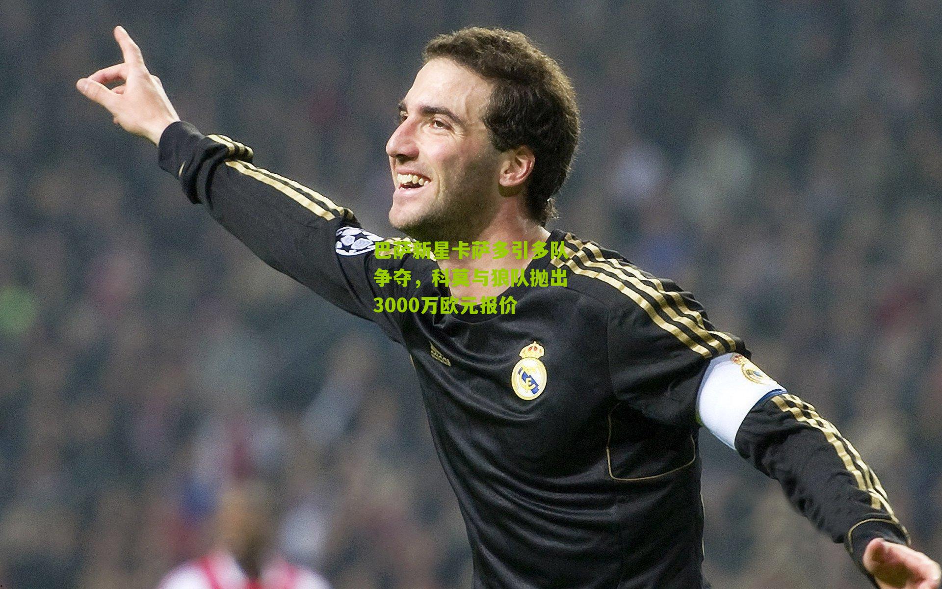 巴萨新星卡萨多引多队争夺，科莫与狼队抛出3000万欧元报价