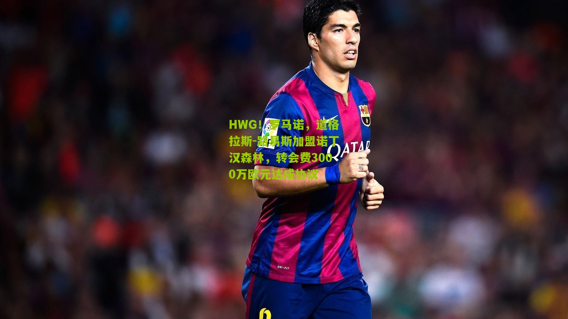 HWG！罗马诺，道格拉斯-路易斯加盟诺丁汉森林，转会费3000万欧元达成协议