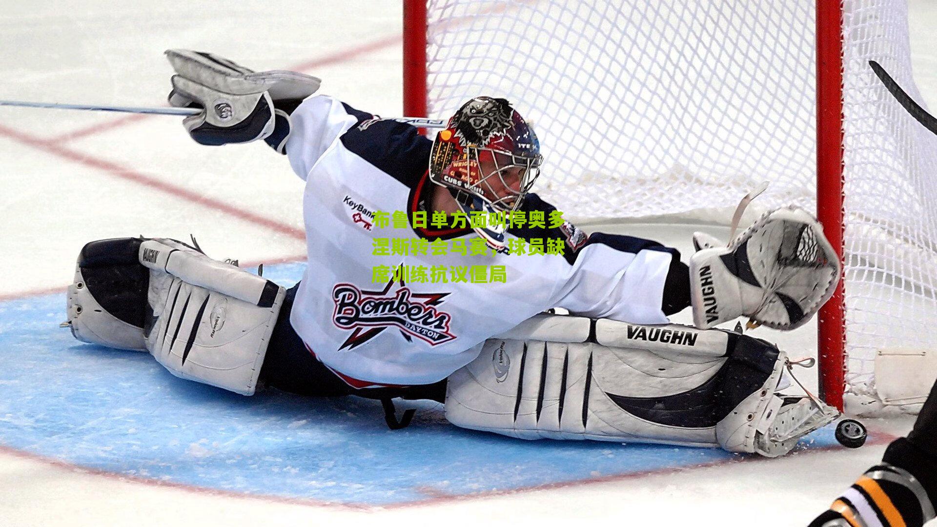 布鲁日单方面叫停奥多涅斯转会马赛，球员缺席训练抗议僵局