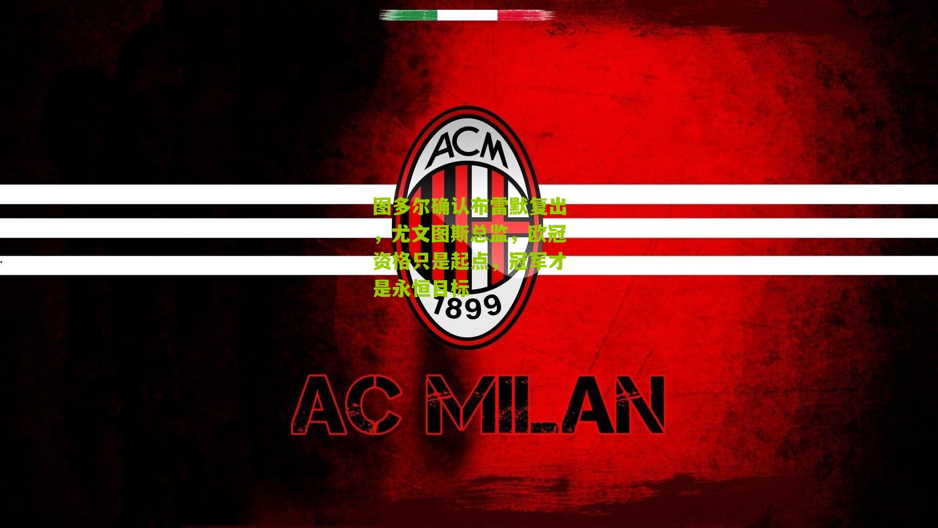 图多尔确认布雷默复出，尤文图斯总监，欧冠资格只是起点，冠军才是永恒目标