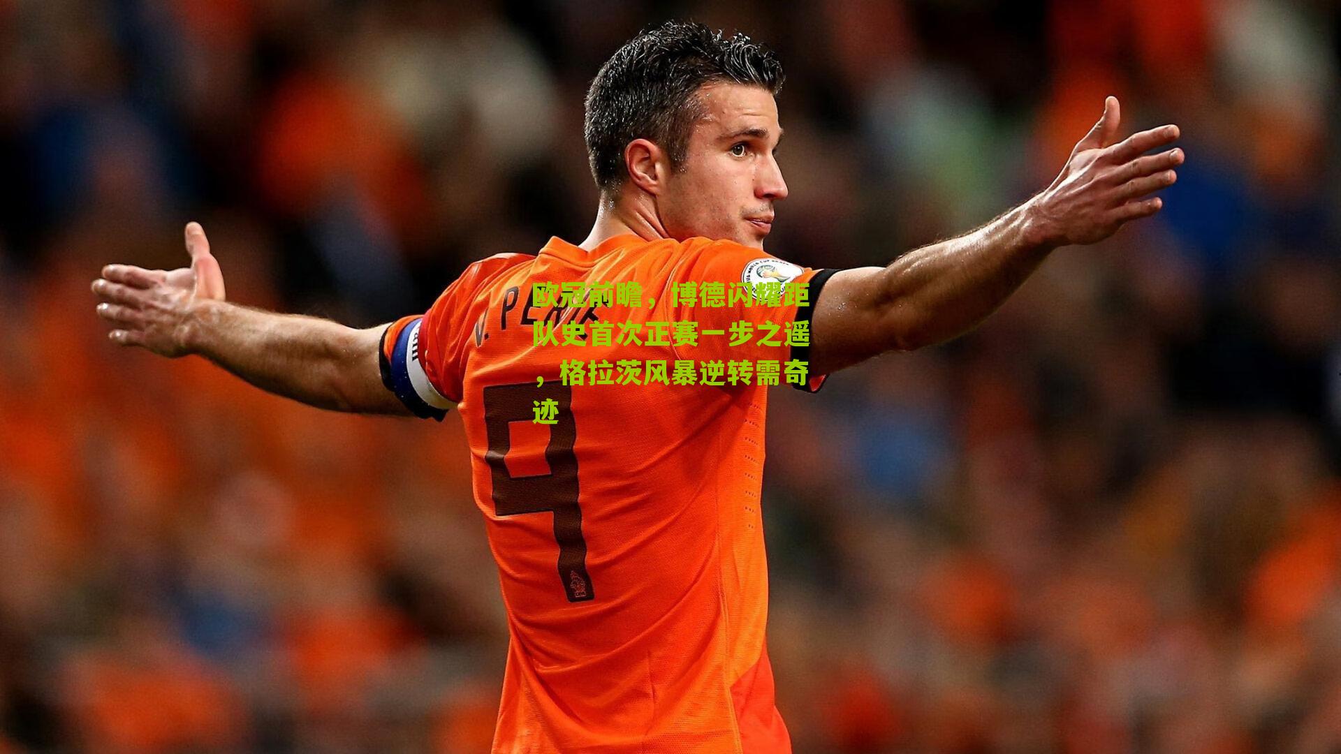 欧冠前瞻,博德闪耀距队史首次正赛一步之遥,格拉茨风暴逆转需奇迹
