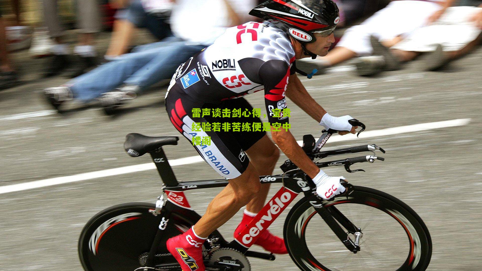 雷声谈击剑心得，宝贵经验若非苦练便是空中楼阁