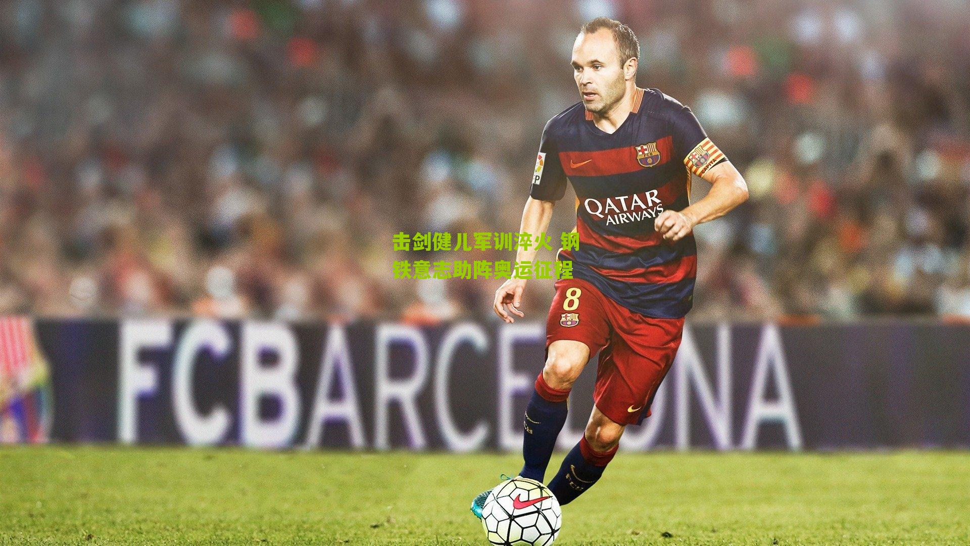 击剑健儿军训淬火 钢铁意志助阵奥运征程