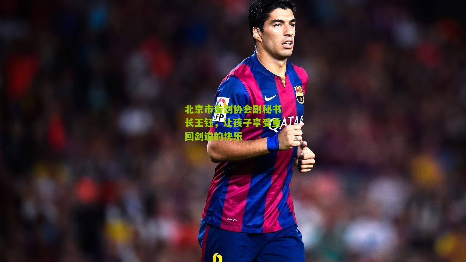 北京市击剑协会副秘书长王钰，让孩子享受重回剑道的快乐