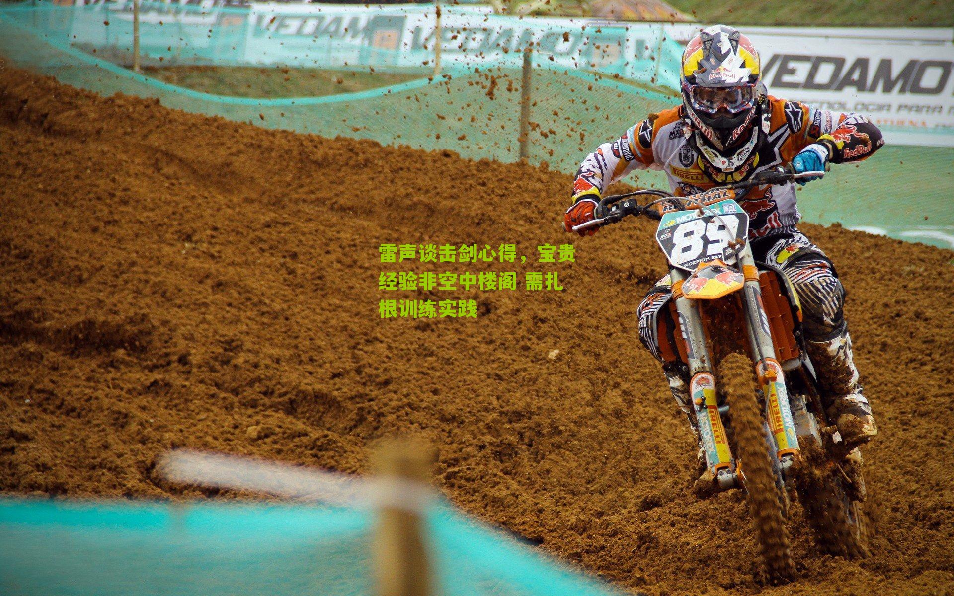 雷声谈击剑心得，宝贵经验非空中楼阁 需扎根训练实践