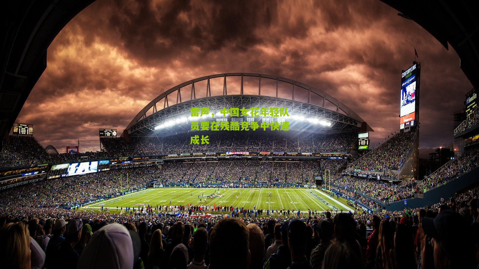 雷声，中国女花年轻队员要在残酷竞争中快速成长