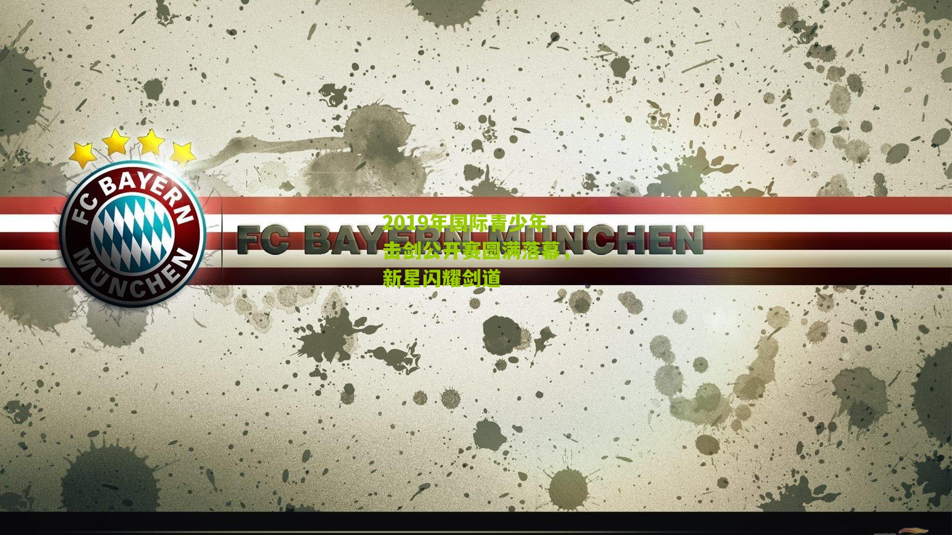 2019年国际青少年击剑公开赛圆满落幕，新星闪耀剑道