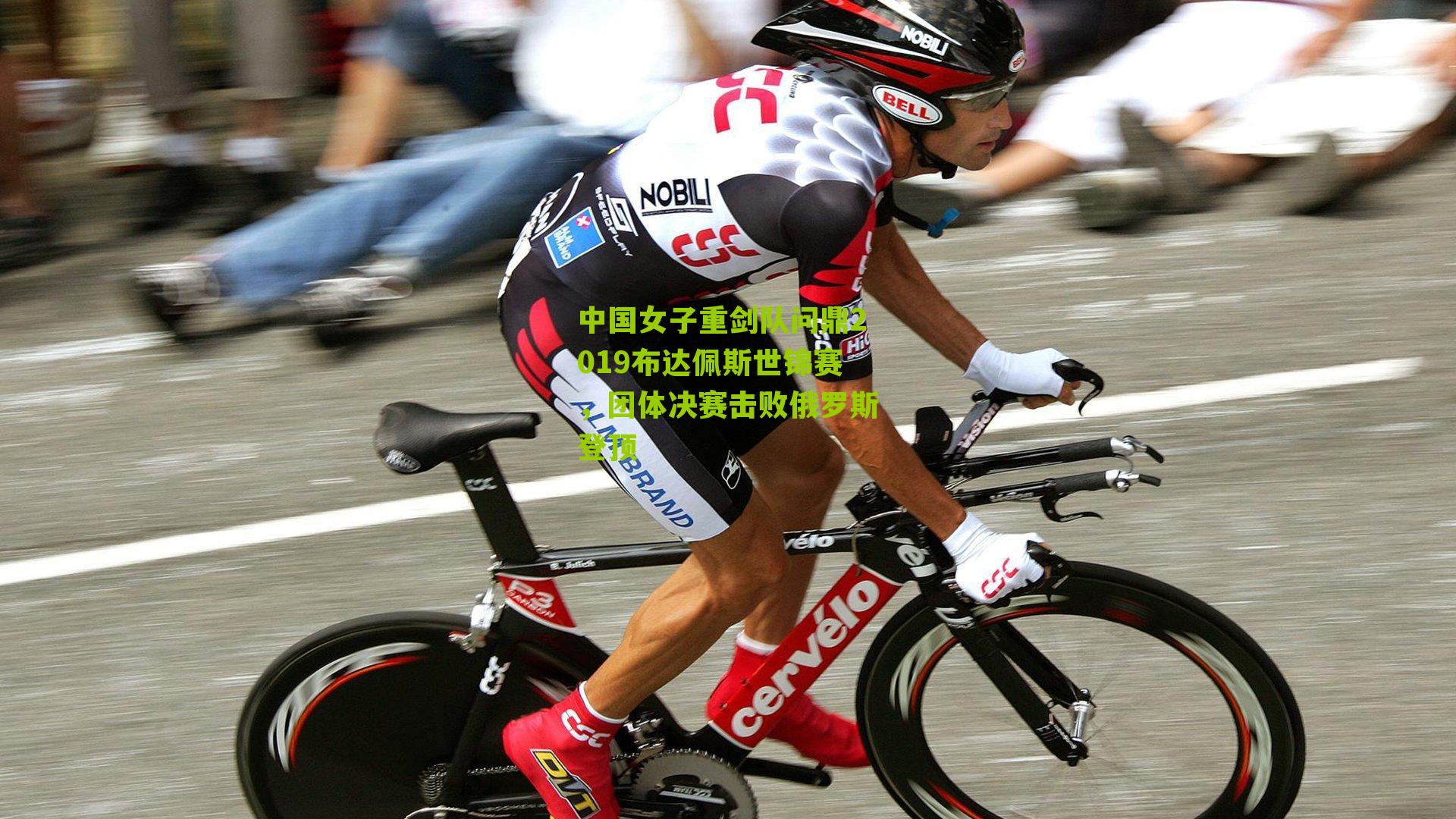 中国女子重剑队问鼎2019布达佩斯世锦赛，团体决赛击败俄罗斯登顶