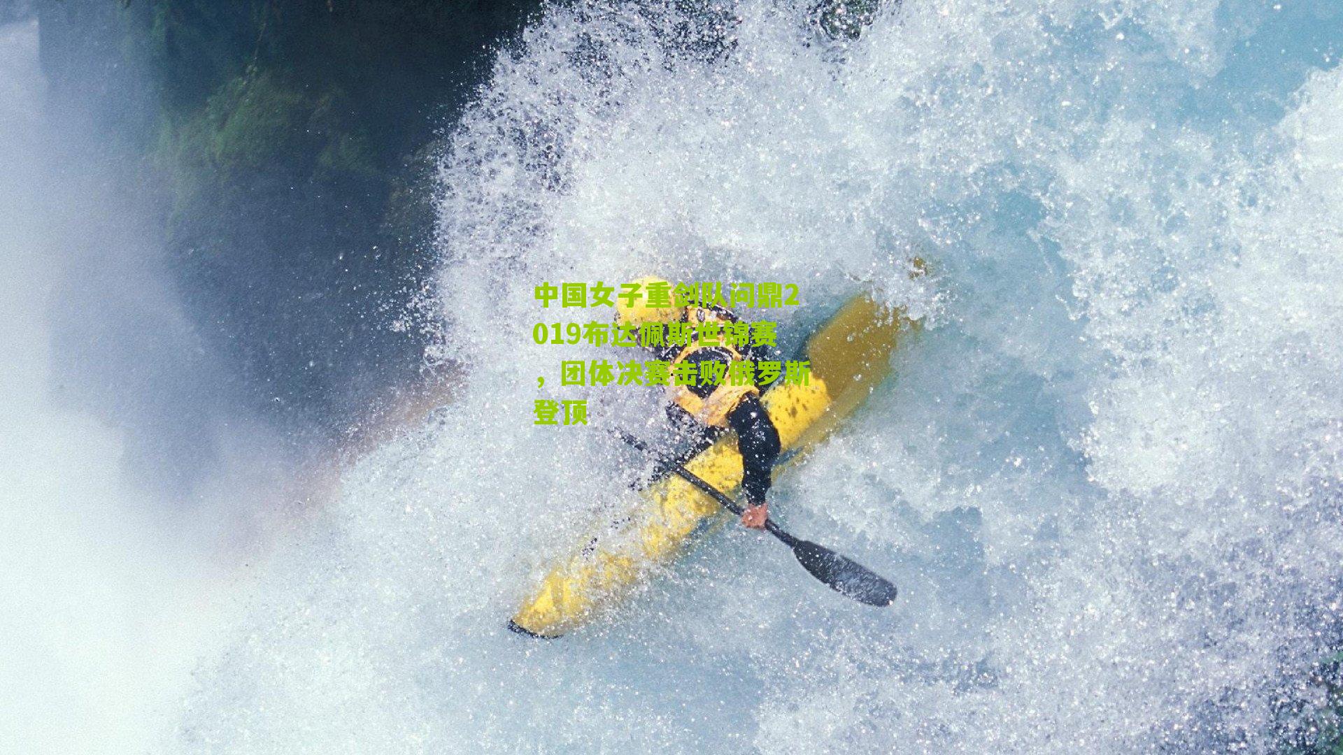 中国女子重剑队问鼎2019布达佩斯世锦赛，团体决赛击败俄罗斯登顶