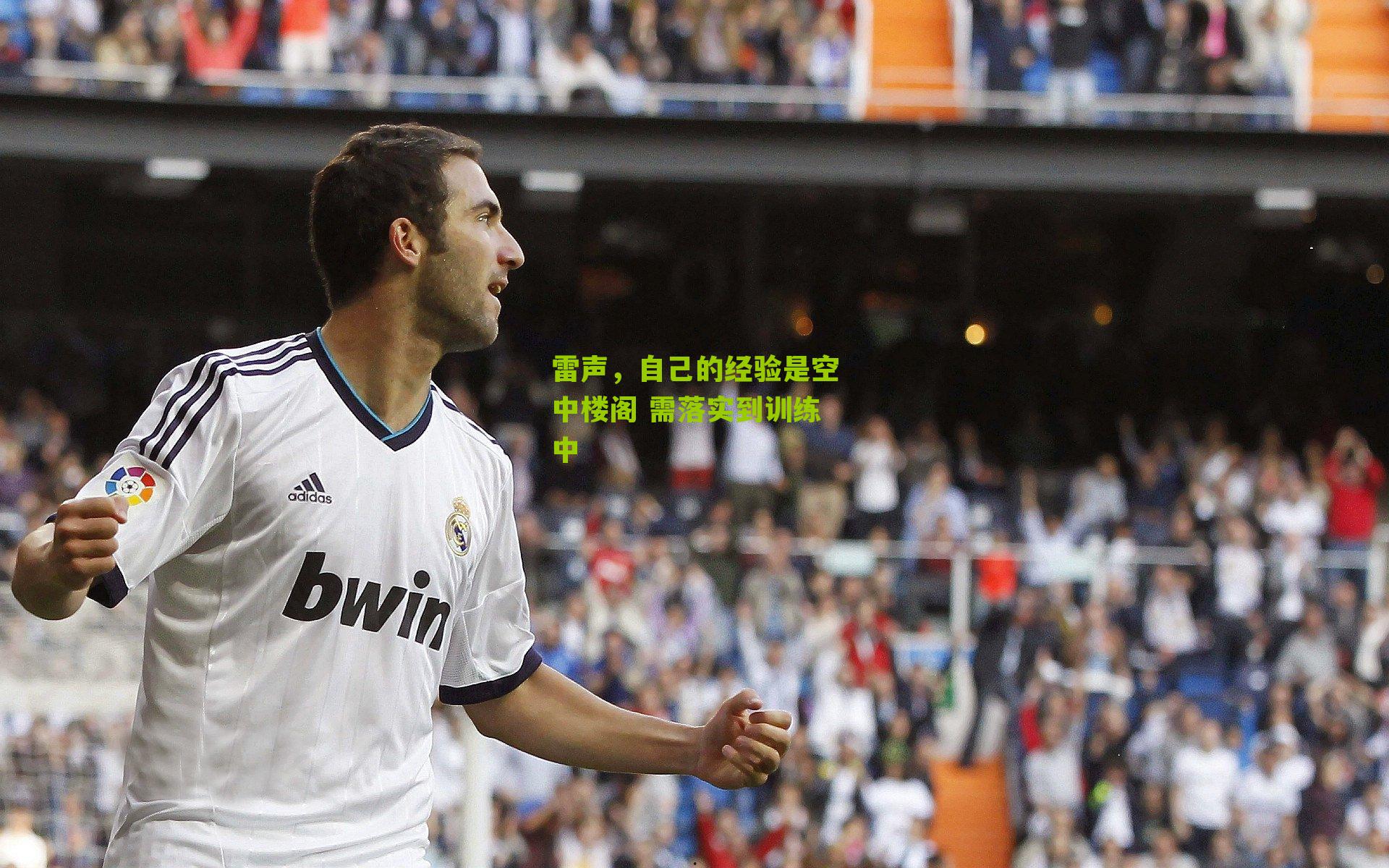 雷声，自己的经验是空中楼阁 需落实到训练中