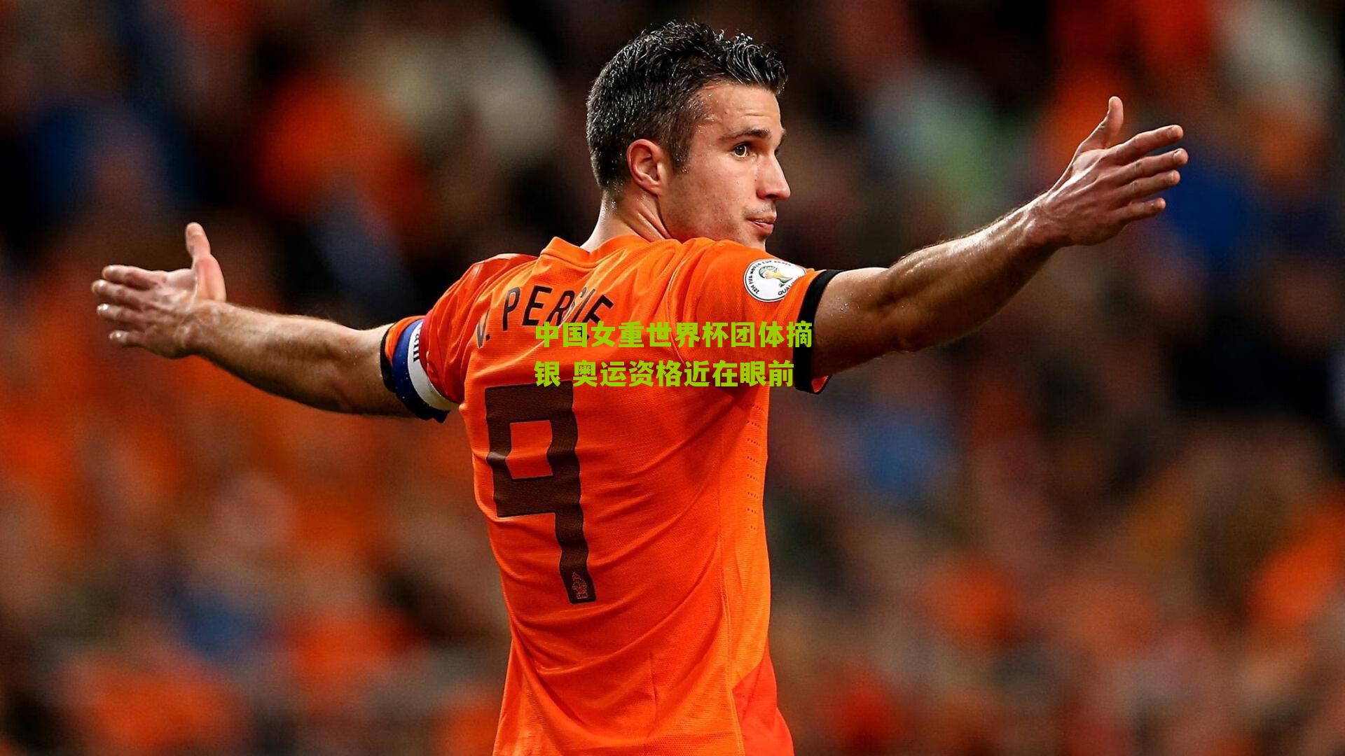 中国女重世界杯团体摘银 奥运资格近在眼前