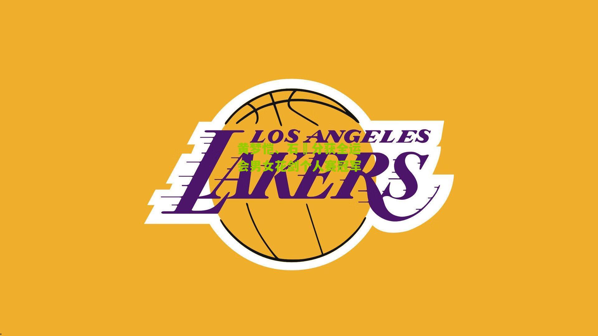 黄梦恺、石玥分获全运会男女花剑个人赛冠军